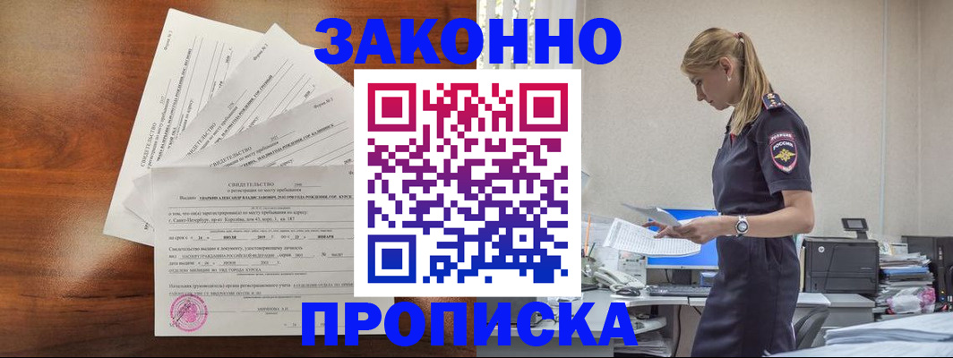 прописка для работы в Георгиевске